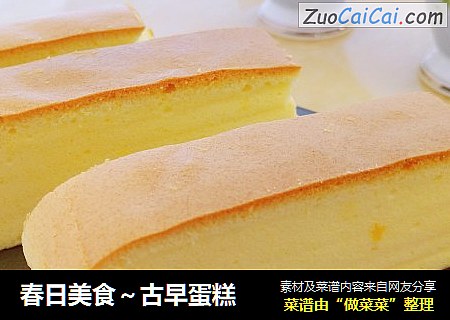 春日美食～古早蛋糕