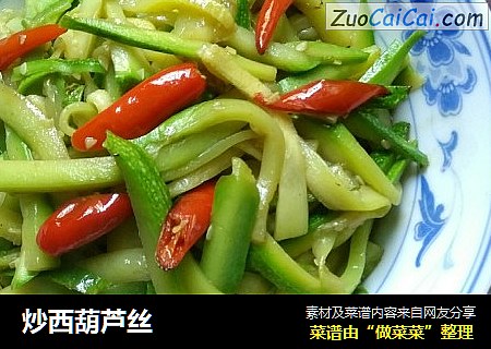 炒西葫芦丝