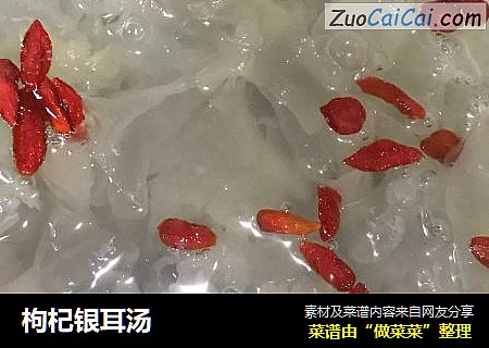枸杞银耳汤