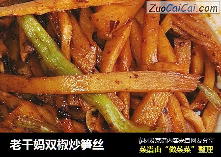 老干妈双椒炒笋丝
