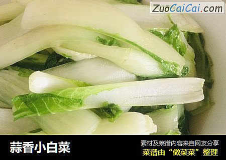 蒜香小白菜