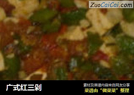 广式红三剁