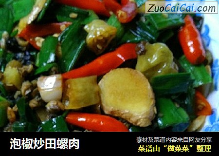 泡椒炒田螺肉