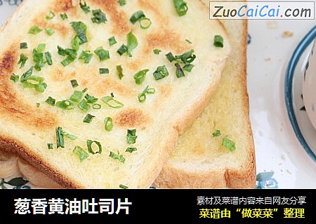 葱香黄油吐司片