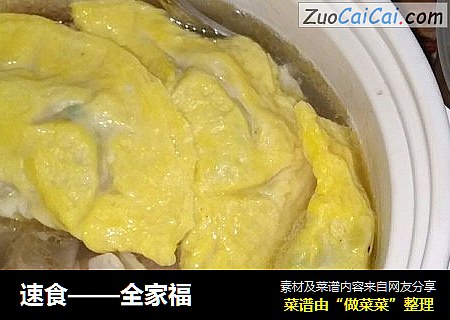 速食——全家福