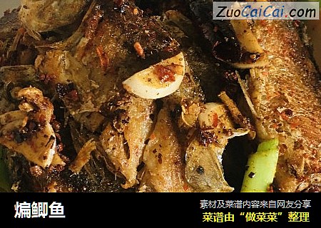 煸鲫鱼
