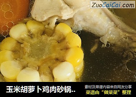 玉米胡萝卜鸡肉砂锅蒸汤