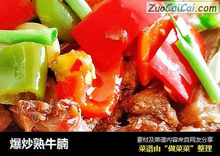 爆炒熟牛腩