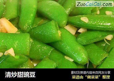 清炒甜豌豆