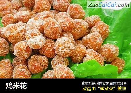 鸡米花