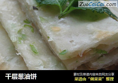 千层葱油饼