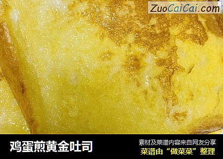 鸡蛋煎黄金吐司