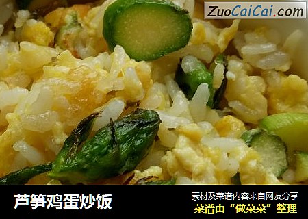 芦笋鸡蛋炒饭