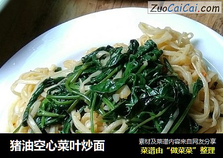 猪油空心菜叶炒面