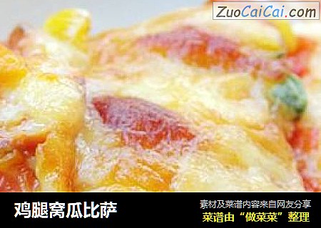 鸡腿窝瓜比萨
