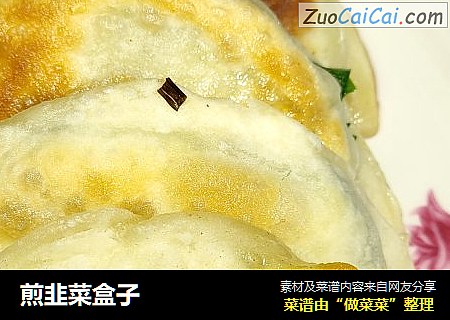 煎韭菜盒子