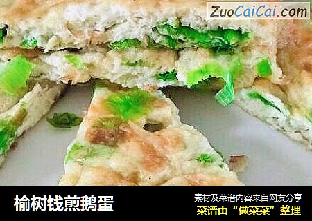 榆树钱煎鹅蛋