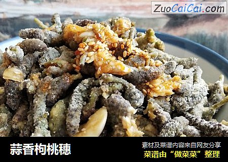 蒜香枸桃穗
