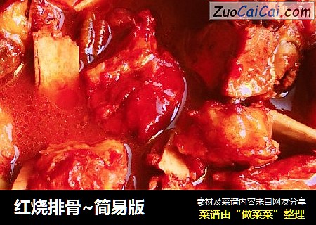 红烧排骨~简易版
