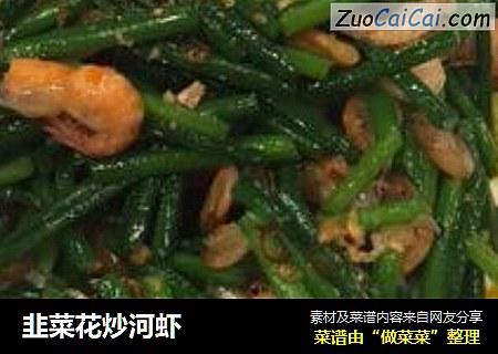 韭菜花炒河虾