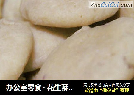 办公室零食~花生酥、燕麦酥~用微波炉也能做酥饼！！