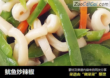 鱿鱼炒辣椒