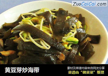 黄豆芽炒海带