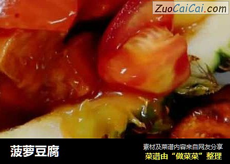 菠萝豆腐