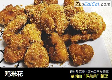 鸡米花