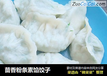 茴香粉条素馅饺子