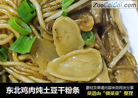 东北鸡肉炖土豆干粉条