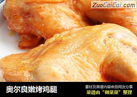 奥尔良嫩烤鸡腿