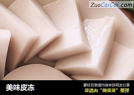 美味皮冻