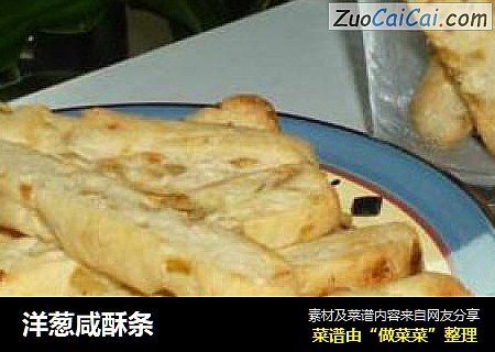 洋葱咸酥条