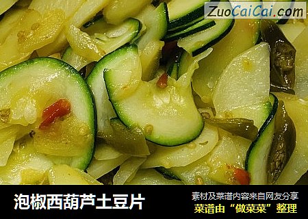 泡椒西葫芦土豆片