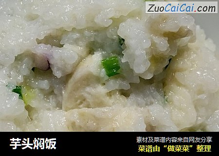 芋头焖饭