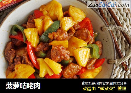 菠萝咕咾肉
