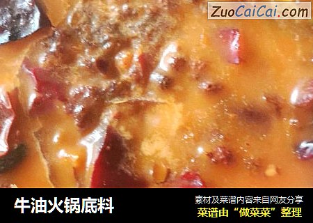 牛油火锅底料