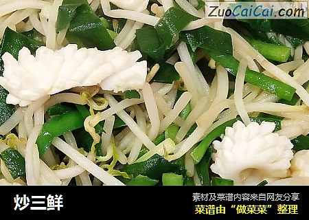 炒三鲜