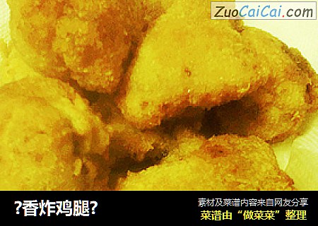 ?香炸鸡腿?