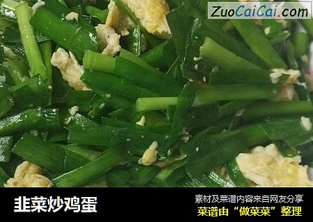 韭菜炒鸡蛋