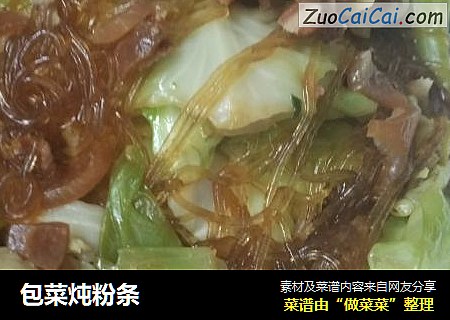 包菜炖粉条