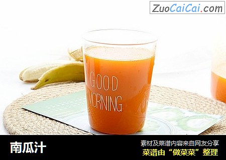 南瓜汁