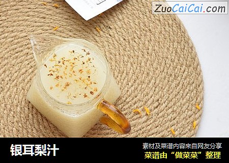 银耳梨汁
