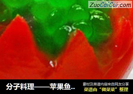 分子料理——苹果鱼子番茄盅