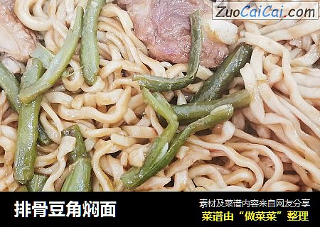 排骨豆角焖面