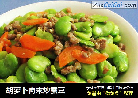 胡萝卜肉末炒蚕豆