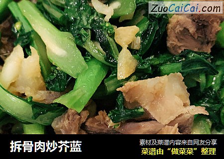 拆骨肉炒芥蓝