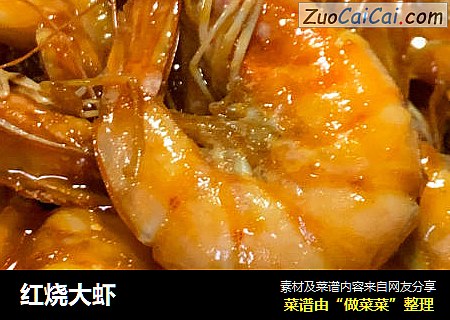 红烧大虾