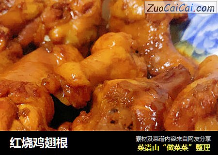 红烧鸡翅根